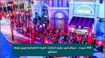 500 سيدة.. سباق فريد يكرم إنجازات المرأة الإماراتية ويبرز دورها المتألق